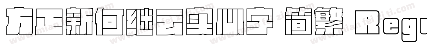 方正新何继云实心字 简繁 Regular字体转换